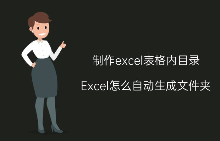 制作excel表格内目录 Excel怎么自动生成文件夹？